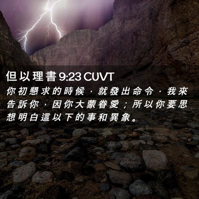 Picture 02 - 但 以 理 書 9:23 CUVT - 你 初 懇 求 的 時 候 ， 就 發 出 命 - Bible Verse Picture