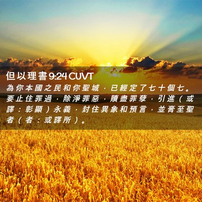 Picture 02 - 但 以 理 書 9:24 CUVT - 為 你 本 國 之 民 和 你 聖 城 ， 已 - Bible Verse Picture