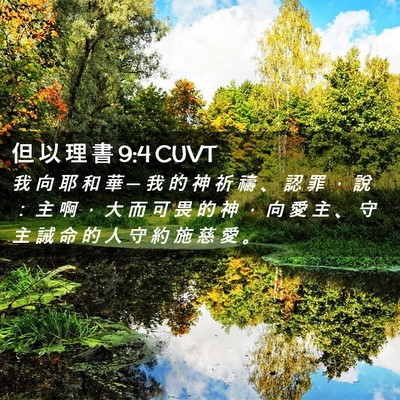 Picture 02 - 但 以 理 書 9:4 CUVT - 我 向 耶 和 華 ─ 我 的 神 祈 禱 、 - Bible Verse Picture