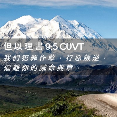 Picture 02 - 但 以 理 書 9:5 CUVT - 我 們 犯 罪 作 孽 ， 行 惡 叛 逆 ， - Bible Verse Picture