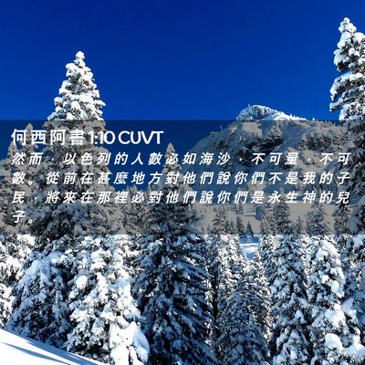 Picture 02 - 何 西 阿 書 1:10 CUVT - 然 而 ， 以 色 列 的 人 數 必 如 海 - Bible Verse Picture
