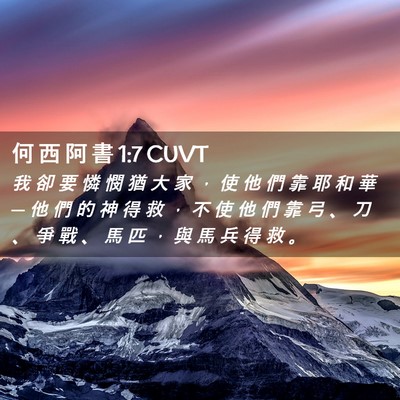 Picture 02 - 何 西 阿 書 1:7 CUVT - 我 卻 要 憐 憫 猶 大 家 ， 使 他 們 - Bible Verse Picture