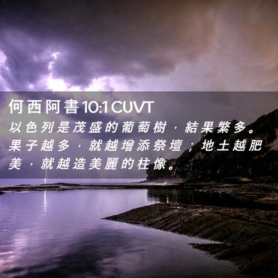 Picture 02 - 何 西 阿 書 10:1 CUVT - 以 色 列 是 茂 盛 的 葡 萄 樹 ， 結 - Bible Verse Picture