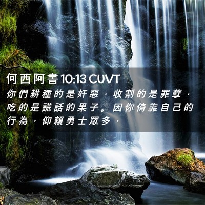 Picture 02 - 何 西 阿 書 10:13 CUVT - 你 們 耕 種 的 是 奸 惡 ， 收 割 的 - Bible Verse Picture