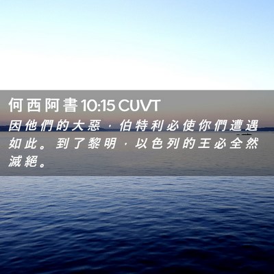 Picture 02 - 何 西 阿 書 10:15 CUVT - 因 他 們 的 大 惡 ， 伯 特 利 必 使 - Bible Verse Picture