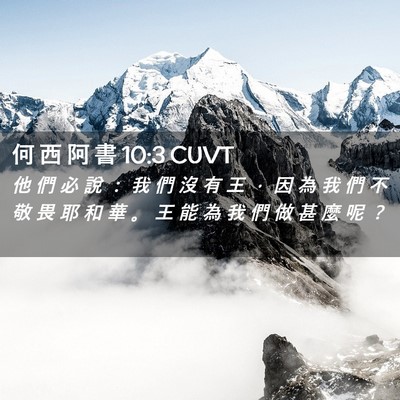 Picture 02 - 何 西 阿 書 10:3 CUVT - 他 們 必 說 ： 我 們 沒 有 王 ， 因 - Bible Verse Picture