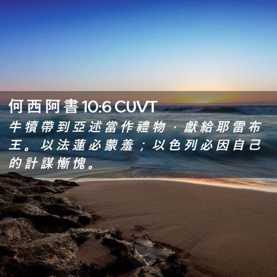 Picture 02 - 何 西 阿 書 10:6 CUVT - 牛 犢 帶 到 亞 述 當 作 禮 物 ， 獻 - Bible Verse Picture