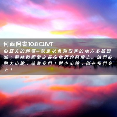 Picture 02 - 何 西 阿 書 10:8 CUVT - 伯 亞 文 的 邱 壇 ─ 就 是 以 色 列 - Bible Verse Picture