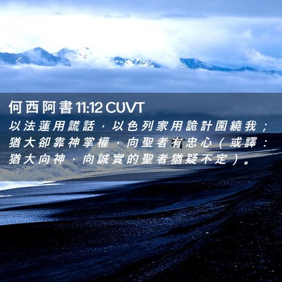 Picture 02 - 何 西 阿 書 11:12 CUVT - 以 法 蓮 用 謊 話 ， 以 色 列 家 用 - Bible Verse Picture