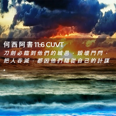 Picture 02 - 何 西 阿 書 11:6 CUVT - 刀 劍 必 臨 到 他 們 的 城 邑 ， 毀 - Bible Verse Picture