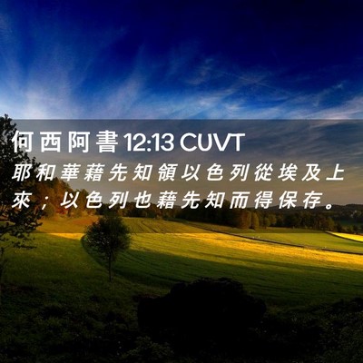 Picture 02 - 何 西 阿 書 12:13 CUVT - 耶 和 華 藉 先 知 領 以 色 列 從 埃 - Bible Verse Picture