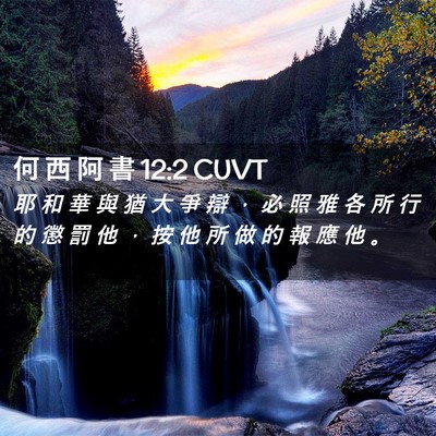 Picture 02 - 何 西 阿 書 12:2 CUVT - 耶 和 華 與 猶 大 爭 辯 ， 必 照 雅 - Bible Verse Picture
