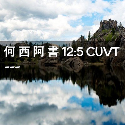 Picture 02 - 何 西 阿 書 12:5 CUVT -  - Bible Verse Picture