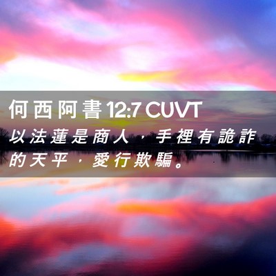 Picture 02 - 何 西 阿 書 12:7 CUVT - 以 法 蓮 是 商 人 ， 手 裡 有 詭 詐 - Bible Verse Picture
