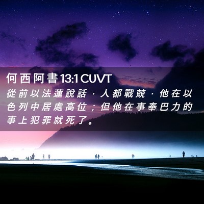 Picture 02 - 何 西 阿 書 13:1 CUVT - 從 前 以 法 蓮 說 話 ， 人 都 戰 兢 - Bible Verse Picture
