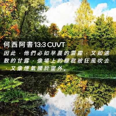 Picture 02 - 何 西 阿 書 13:3 CUVT - 因 此 ， 他 們 必 如 早 晨 的 雲 霧 - Bible Verse Picture