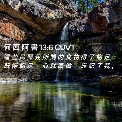 Picture 02 - 何 西 阿 書 13:6 CUVT - 這 些 民 照 我 所 賜 的 食 物 得 了 - Bible Verse Picture