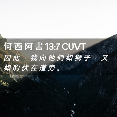 Picture 02 - 何 西 阿 書 13:7 CUVT - 因 此 ， 我 向 他 們 如 獅 子 ， 又 - Bible Verse Picture