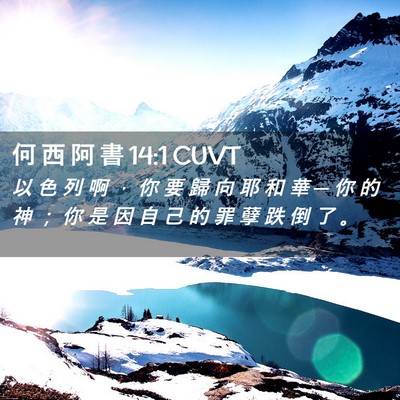 Picture 02 - 何 西 阿 書 14:1 CUVT - 以 色 列 啊 ， 你 要 歸 向 耶 和 華 - Bible Verse Picture