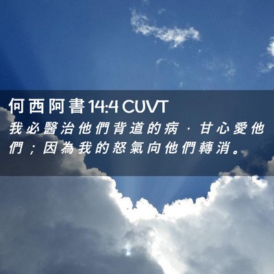 Picture 02 - 何 西 阿 書 14:4 CUVT - 我 必 醫 治 他 們 背 道 的 病 ， 甘 - Bible Verse Picture