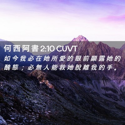 Picture 02 - 何 西 阿 書 2:10 CUVT - 如 今 我 必 在 她 所 愛 的 眼 前 顯 - Bible Verse Picture