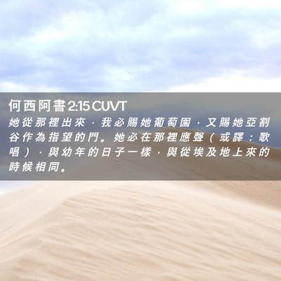 Picture 02 - 何 西 阿 書 2:15 CUVT - 她 從 那 裡 出 來 ， 我 必 賜 她 葡 - Bible Verse Picture