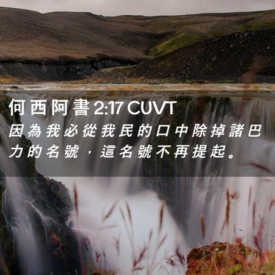 Picture 02 - 何 西 阿 書 2:17 CUVT - 因 為 我 必 從 我 民 的 口 中 除 掉 - Bible Verse Picture