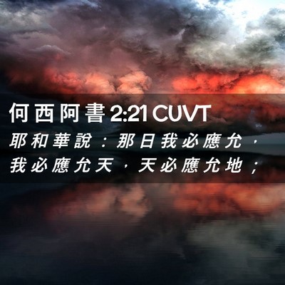 Picture 02 - 何 西 阿 書 2:21 CUVT - 耶 和 華 說 ： 那 日 我 必 應 允 ， - Bible Verse Picture