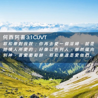 Picture 02 - 何 西 阿 書 3:1 CUVT - 耶 和 華 對 我 說 ： 你 再 去 愛 一 - Bible Verse Picture