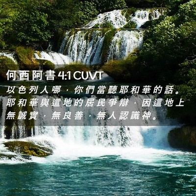 Picture 02 - 何 西 阿 書 4:1 CUVT - 以 色 列 人 哪 ， 你 們 當 聽 耶 和 - Bible Verse Picture