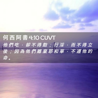 Picture 02 - 何 西 阿 書 4:10 CUVT - 他 們 吃 ， 卻 不 得 飽 ； 行 淫 ， - Bible Verse Picture