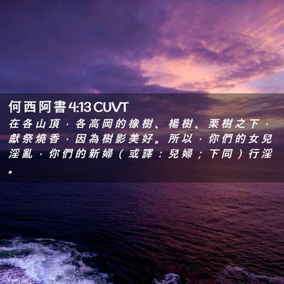 Picture 02 - 何 西 阿 書 4:13 CUVT - 在 各 山 頂 ， 各 高 岡 的 橡 樹 、 - Bible Verse Picture