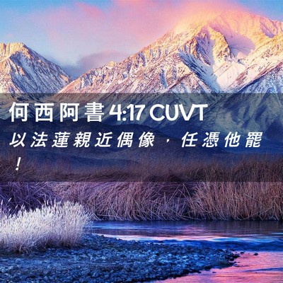 Picture 02 - 何 西 阿 書 4:17 CUVT - 以 法 蓮 親 近 偶 像 ， 任 憑 他 罷 - Bible Verse Picture