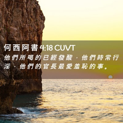 Picture 02 - 何 西 阿 書 4:18 CUVT - 他 們 所 喝 的 已 經 發 酸 ， 他 們 - Bible Verse Picture