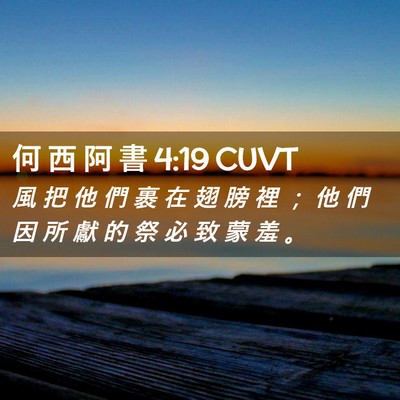 Picture 02 - 何 西 阿 書 4:19 CUVT - 風 把 他 們 裹 在 翅 膀 裡 ； 他 們 - Bible Verse Picture