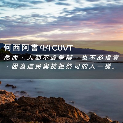Picture 02 - 何 西 阿 書 4:4 CUVT - 然 而 ， 人 都 不 必 爭 辯 ， 也 不 - Bible Verse Picture