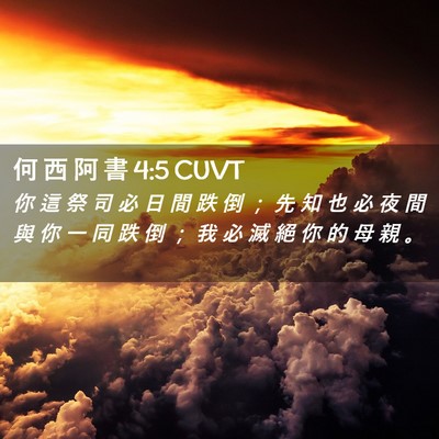 Picture 02 - 何 西 阿 書 4:5 CUVT - 你 這 祭 司 必 日 間 跌 倒 ； 先 知 - Bible Verse Picture