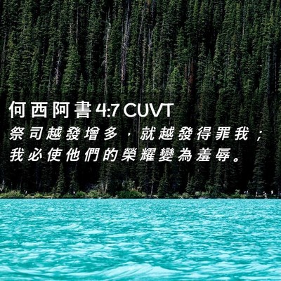 Picture 02 - 何 西 阿 書 4:7 CUVT - 祭 司 越 發 增 多 ， 就 越 發 得 罪 - Bible Verse Picture