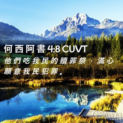Picture 02 - 何 西 阿 書 4:8 CUVT - 他 們 吃 我 民 的 贖 罪 祭 ， 滿 心 - Bible Verse Picture