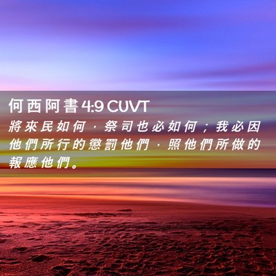 Picture 02 - 何 西 阿 書 4:9 CUVT - 將 來 民 如 何 ， 祭 司 也 必 如 何 - Bible Verse Picture