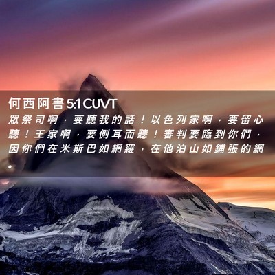 Picture 02 - 何 西 阿 書 5:1 CUVT - 眾 祭 司 啊 ， 要 聽 我 的 話 ！ 以 - Bible Verse Picture