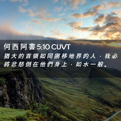 Picture 02 - 何 西 阿 書 5:10 CUVT - 猶 大 的 首 領 如 同 挪 移 地 界 的 - Bible Verse Picture