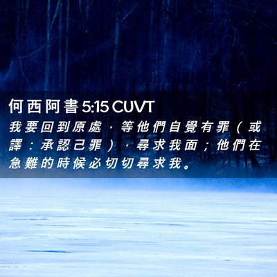 Picture 02 - 何 西 阿 書 5:15 CUVT - 我 要 回 到 原 處 ， 等 他 們 自 覺 - Bible Verse Picture