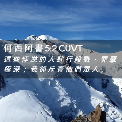 Picture 02 - 何 西 阿 書 5:2 CUVT - 這 些 悖 逆 的 人 肆 行 殺 戮 ， 罪 - Bible Verse Picture