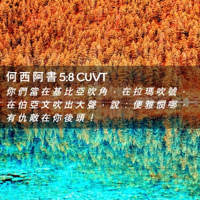 Picture 02 - 何 西 阿 書 5:8 CUVT - 你 們 當 在 基 比 亞 吹 角 ， 在 拉 - Bible Verse Picture