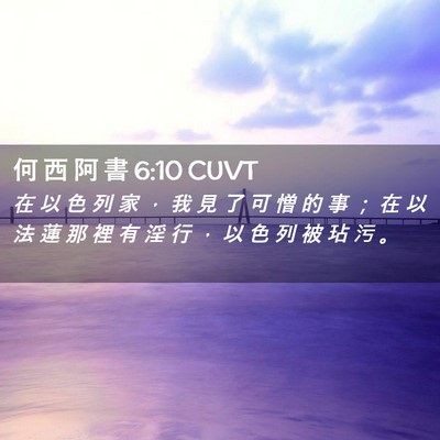Picture 02 - 何 西 阿 書 6:10 CUVT - 在 以 色 列 家 ， 我 見 了 可 憎 的 - Bible Verse Picture