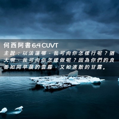 Picture 02 - 何 西 阿 書 6:4 CUVT - 主 說 ： 以 法 蓮 哪 ， 我 可 向 你 - Bible Verse Picture