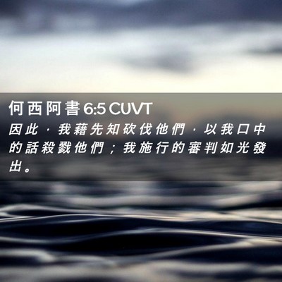 Picture 02 - 何 西 阿 書 6:5 CUVT - 因 此 ， 我 藉 先 知 砍 伐 他 們 ， - Bible Verse Picture