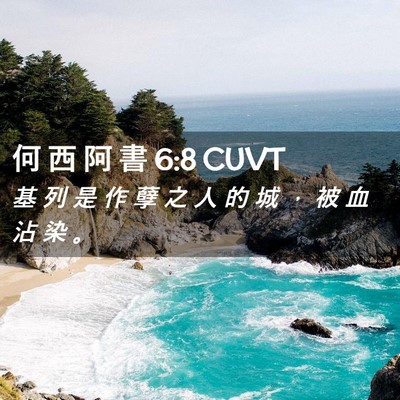 Picture 02 - 何 西 阿 書 6:8 CUVT - 基 列 是 作 孽 之 人 的 城 ， 被 血 - Bible Verse Picture