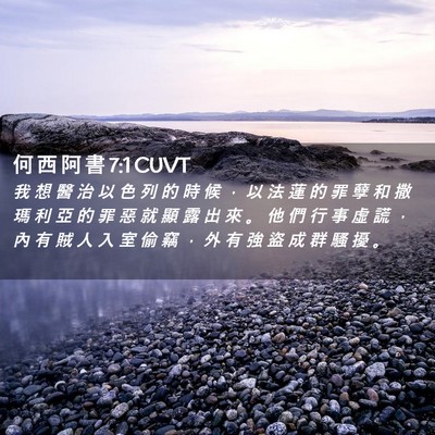 Picture 02 - 何 西 阿 書 7:1 CUVT - 我 想 醫 治 以 色 列 的 時 候 ， 以 - Bible Verse Picture